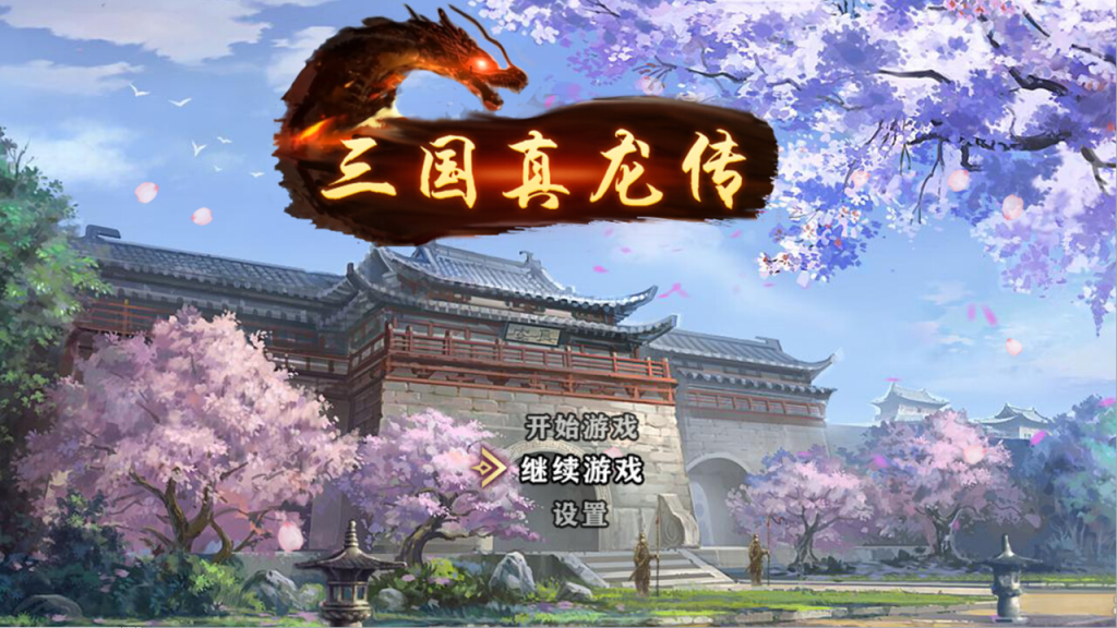 三国真龙传/Three Kingdoms True Dragon -v3.30_三三单机