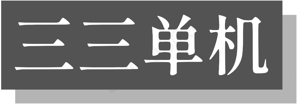 三三单机 游戏下载资源网 热门中文单机游戏下载中心